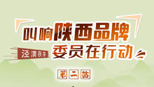 叫响陕西品牌 第二期