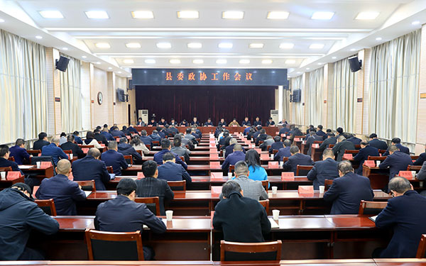 山陽縣委政協工作會議召開