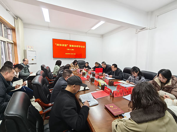 商州區政協機關召開第十七期“政協講堂”暨集體研學會議