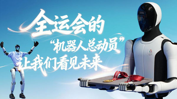 全運(yùn)會(huì)的“機(jī)器人總動(dòng)員”，讓我們看見未來