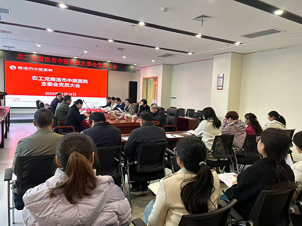 農(nóng)工黨商洛市中醫(yī)醫(yī)院支委會(huì)完成換屆選舉