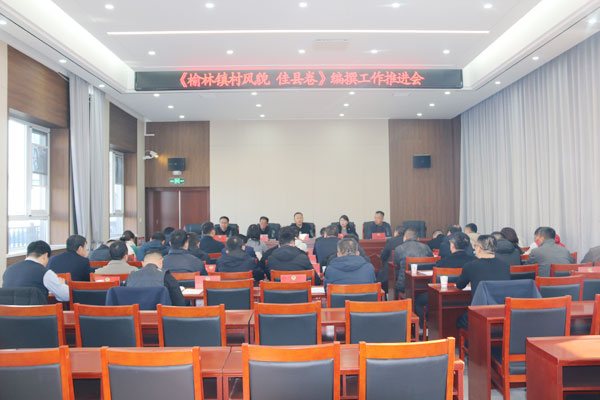 佳縣政協召開《榆林鎮村風貌佳縣卷》編撰工作推進會