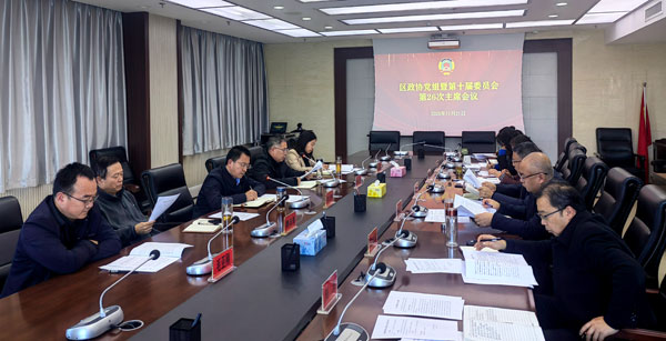 渭滨区政协召开党组会议暨十届二十六次主席会议