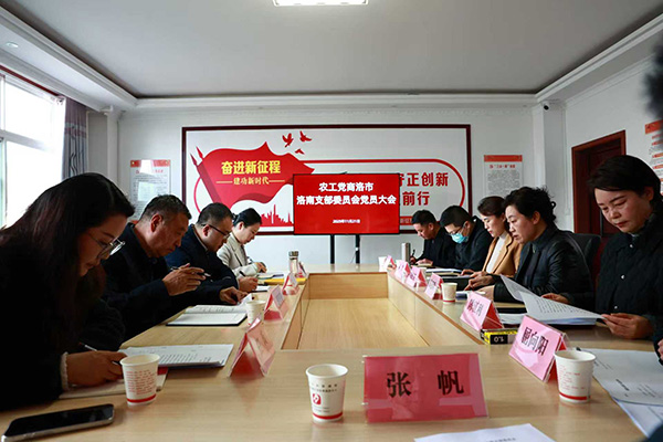 農工黨商洛市洛南支委會完成換屆選舉