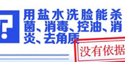 用盐水洗脸能杀菌、消毒、控油、消炎、去角质？