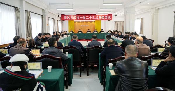 扶風(fēng)縣政協(xié)召開(kāi)十屆二十五次常委會(huì)會(huì)議
