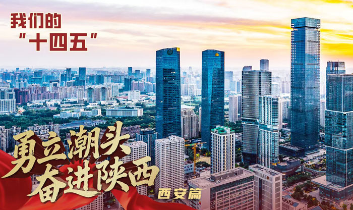 回看 | 【勇立潮头 奋进陕西 我们的“十四五”】西安篇
