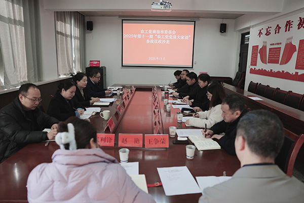 農工黨商洛市委會舉辦第十一期參政議政沙龍活動