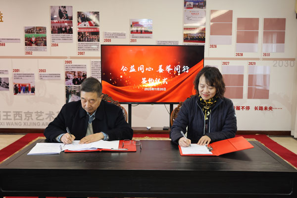 省慈善协会与陕西王西京艺术基金会签署战略合作协议