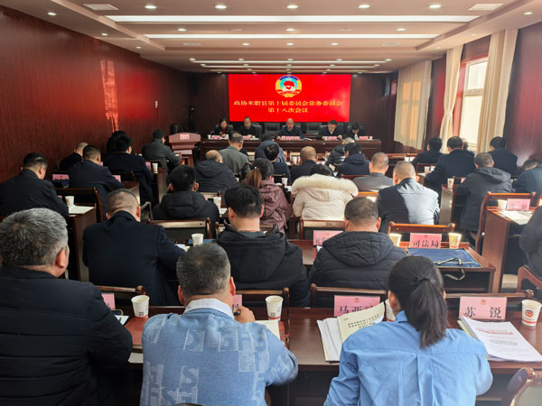 政協米脂縣第十屆委員會常務委員會第十八次會議召開