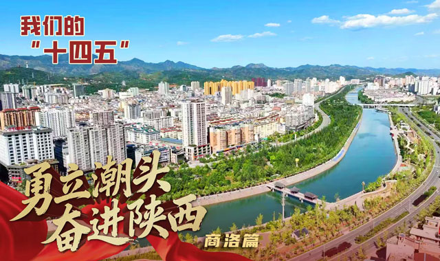 【勇立潮头 奋进陕西 我们的“十四五”】商