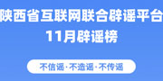 陕西省互联网联合辟谣平台11月辟谣榜