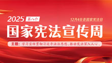 國家憲法宣傳周