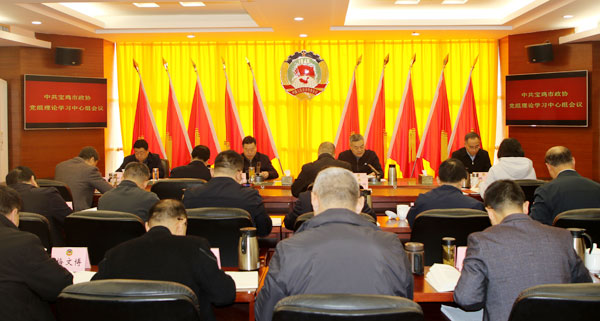 寶雞市政協召開黨組理論學習中心組會議和十三屆五十五次主席會議