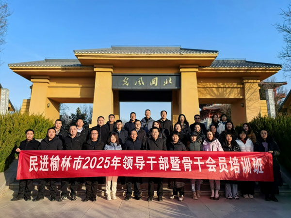 民進榆林市委會成功舉辦2025年領導干部暨骨干會員培訓班