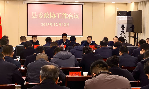 麟游縣委政協工作會議召開