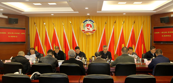 寶雞市政協召開《來寶雞 看中國》系列叢書評審會