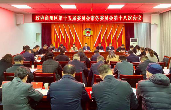 商州区政协召开十五届十八次常委会会议