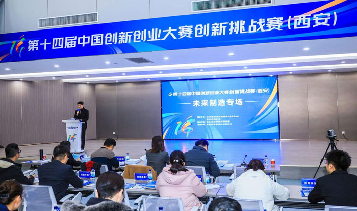 第十四屆中國創(chuàng)新創(chuàng)業(yè)大賽創(chuàng)新挑戰(zhàn)賽在西安舉辦