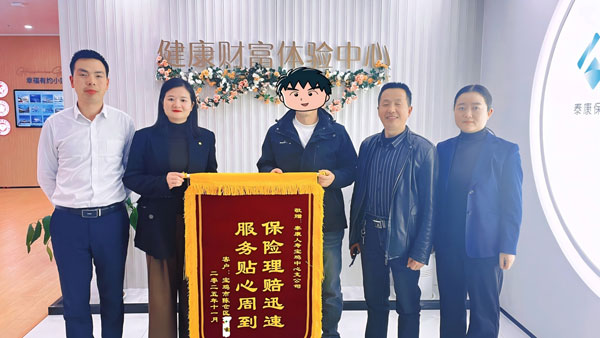 40分钟到账的安心！泰康人寿宝鸡中支高效理赔获锦旗，暖心守护十一年初心不改