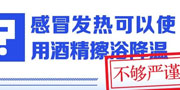 感冒发热可以使用酒精擦浴降温？