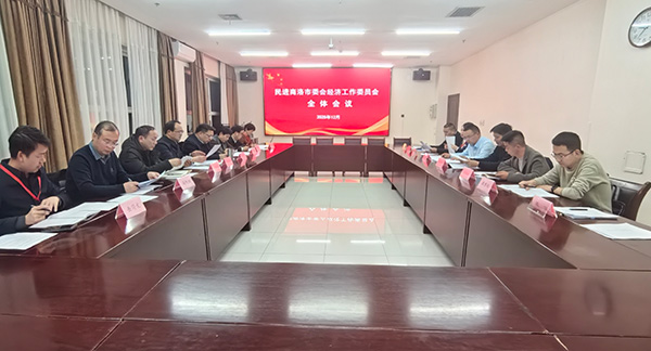 民進商洛市委會經濟工作委員會召開全體會議