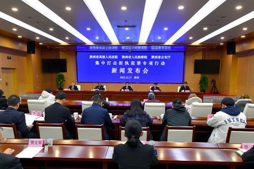 陕西公检法集中打击拒执犯罪专项行动新闻发布会召开