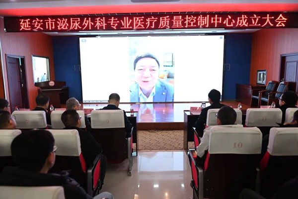 延安市泌尿外科質(zhì)控中心成立大會(huì)暨首屆質(zhì)控