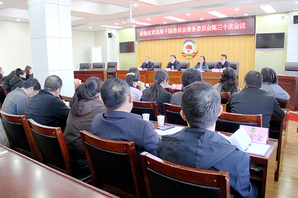 宜君县政协召开十届三十次常委会会议
