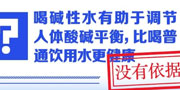 喝碱性水有助于调节人体酸碱平衡，比喝普通饮