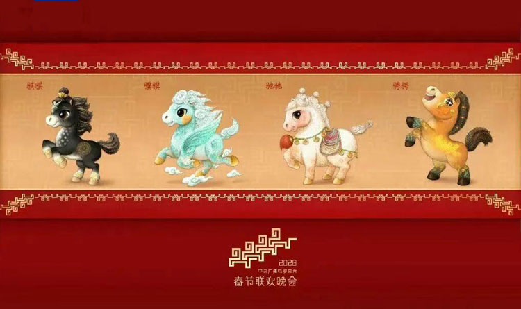 央視春晚吉祥物官宣 “萌馬”設(shè)計(jì)深植陜西文物“基因”