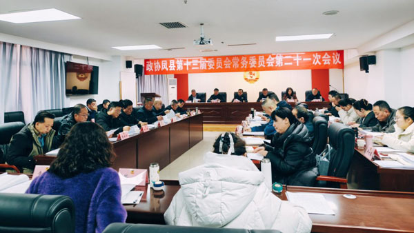 鳳縣政協(xié)召開(kāi)十三屆二十一次常委會(huì)會(huì)議