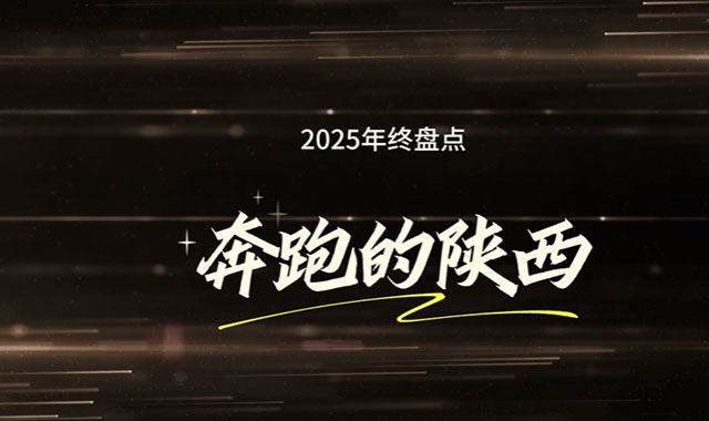 2025年终盘点 奔跑的陕西